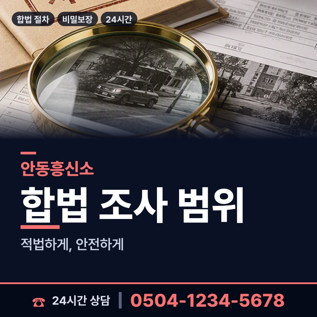 안동 풍산읍 재산추적 상담 안내